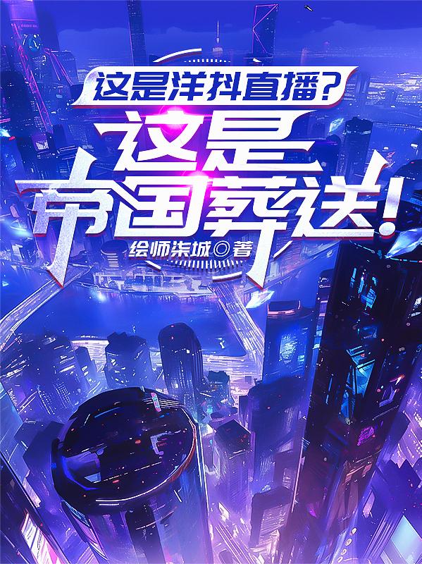 这是洋抖直播？这是帝国葬送！