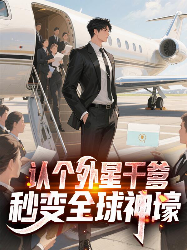认个外星干爹，秒变全球神壕