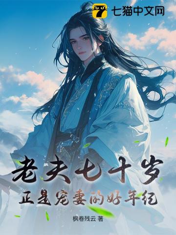 我年过七十后，仙子都开始蠢蠢欲动