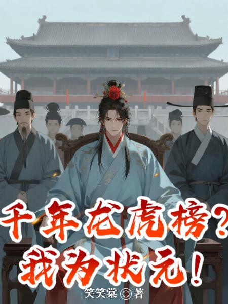 千年龙虎榜？我为状元！