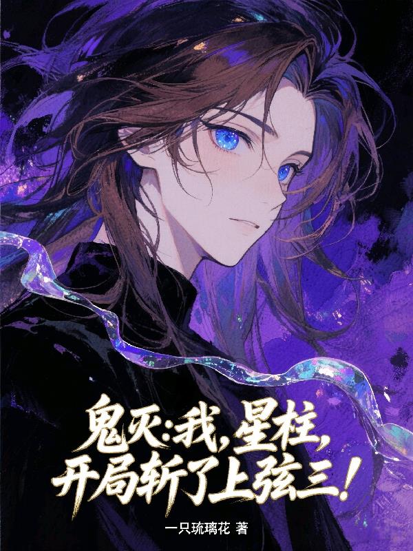 鬼灭：我，星柱，开局斩了上弦三