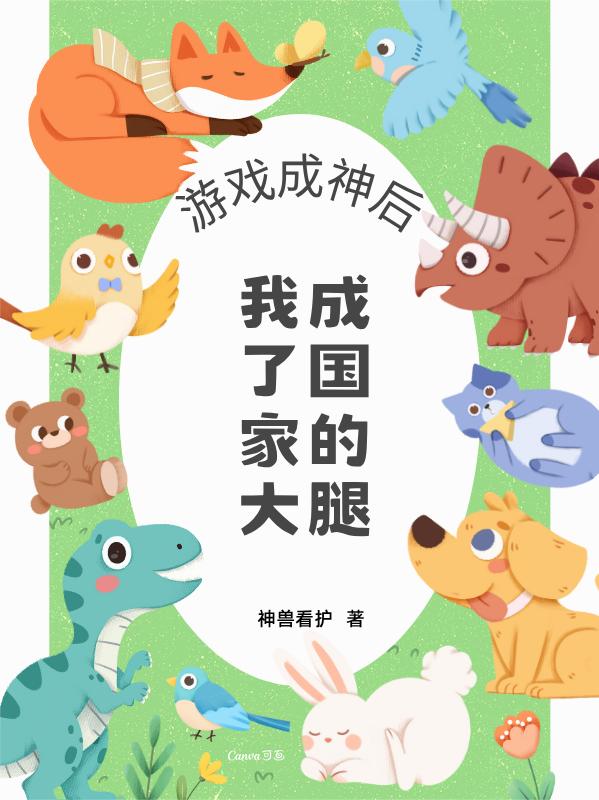 游戏成神后，我成了国家的大腿