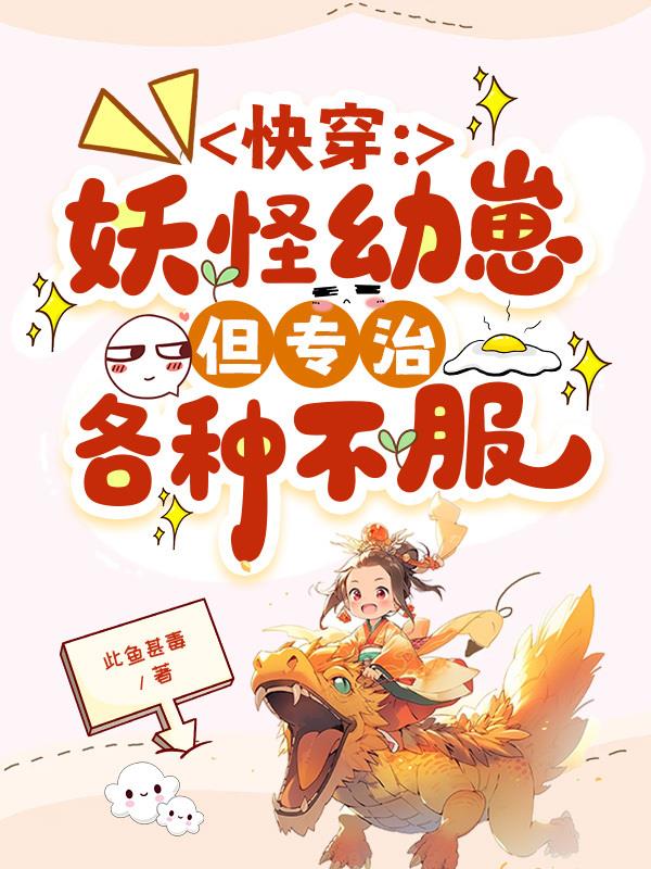 快穿：妖怪幼崽，但专治各种不服