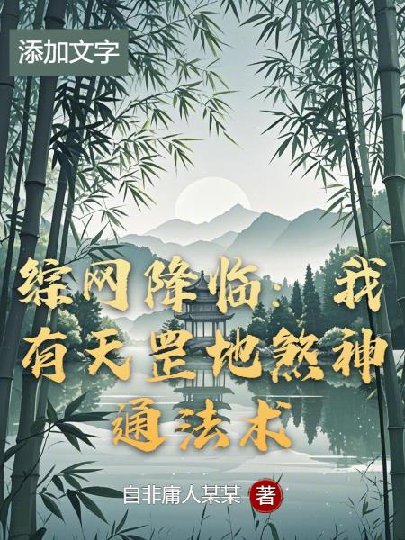 综网降临：我有天罡地煞神通法术