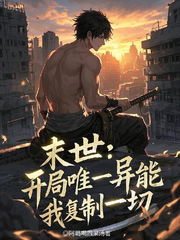 末世：开局唯一异能，我复制一切