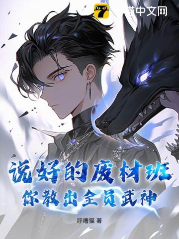 说好的废材班，你教出全员武神？