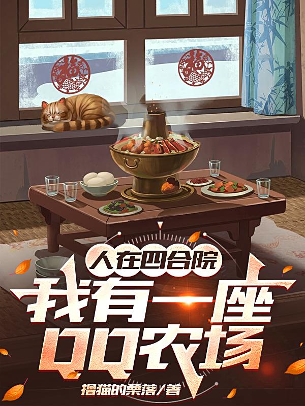 人在四合院，我有一座QQ农场