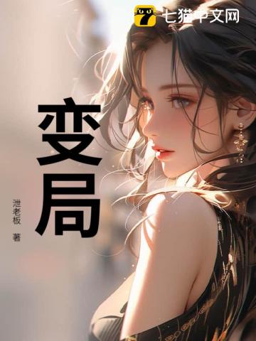 变局
