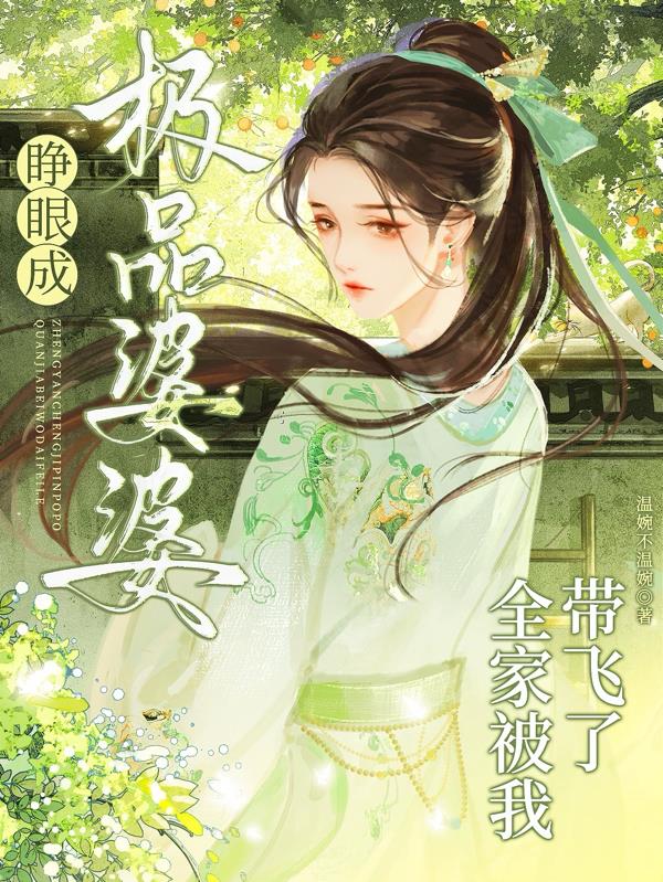睁眼成极品婆婆，全家被我带飞了