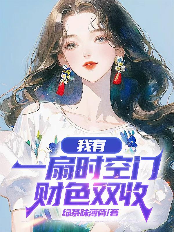 我有一扇时空门，财色双收