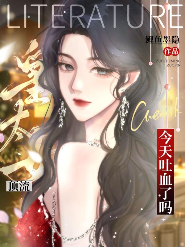 顶流皇太女今天吐血了吗