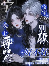 宝宝别躲，晚上再哭好不好？