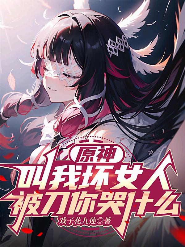 原神：叫我坏女人，被刀你哭什么