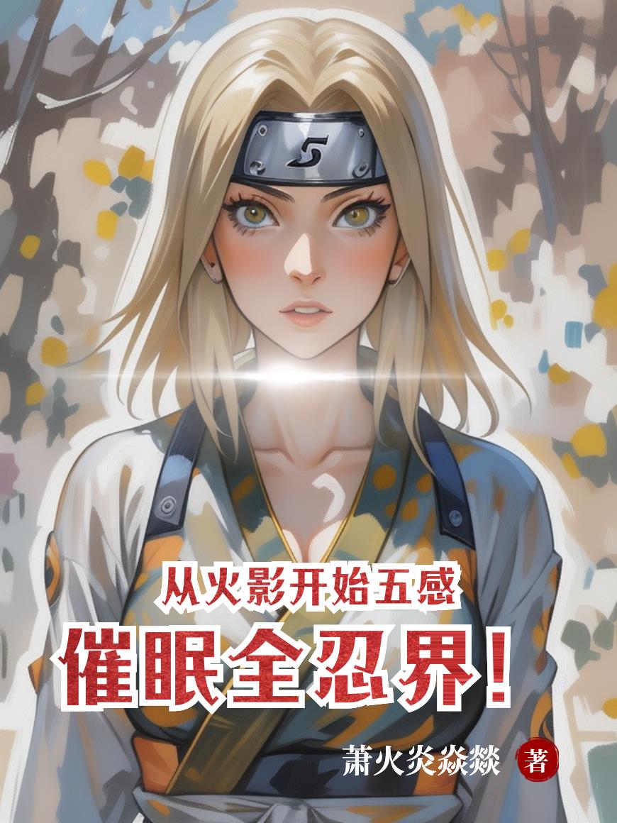 从火影开始五感催眠全忍界！