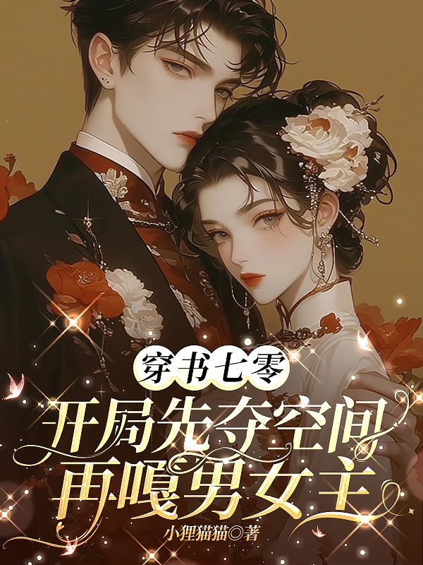 穿书七零开局先夺空间再嘎男女主