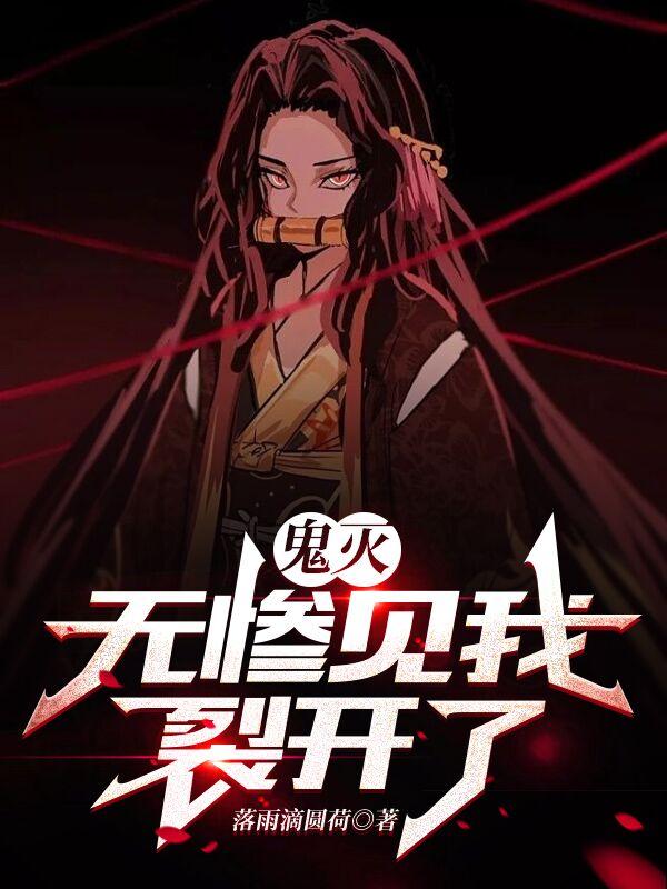 鬼灭：无惨见我裂开了
