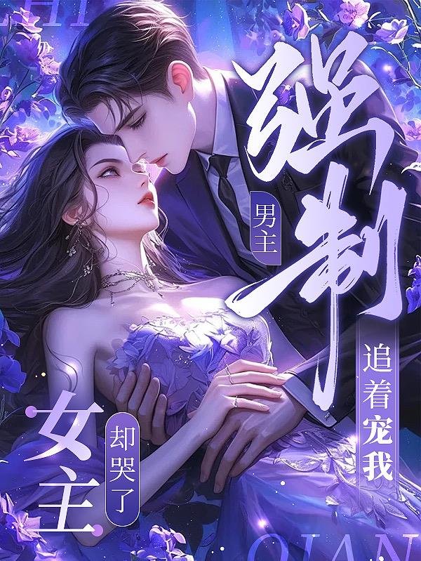 强制男主追着宠我，女主却哭了