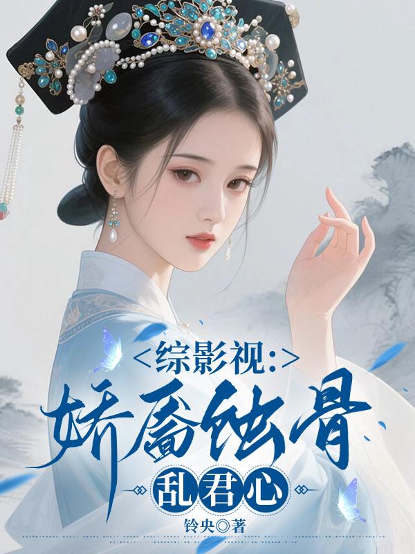 综影视：娇靥蚀骨乱君心