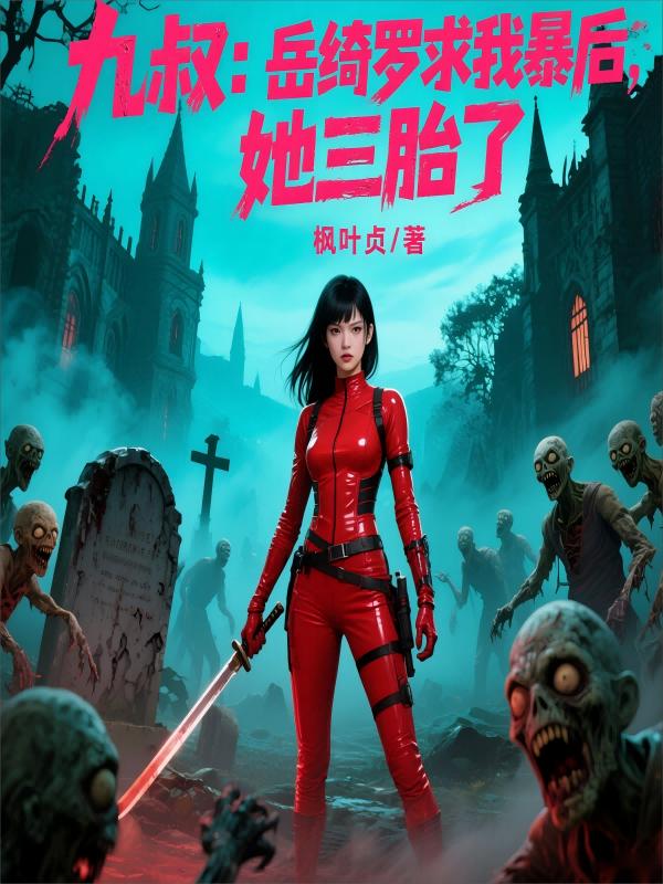 九叔：岳绮罗求我暴后，她三胎了
