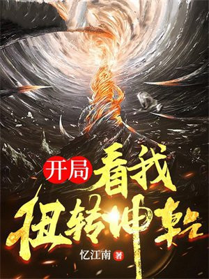 开局：看我扭转乾坤