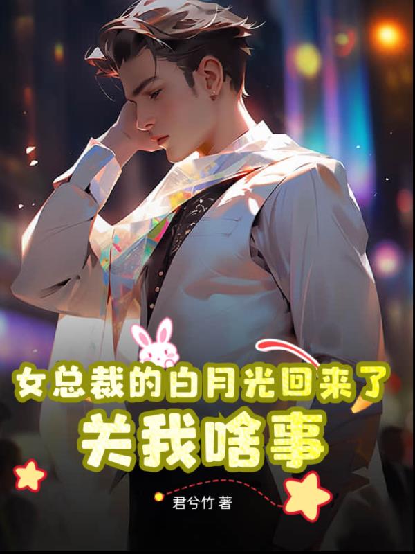 女总裁的白月光回来了？关我啥事