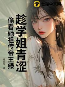 趁学姐青涩，偷看她祖传帝王绿