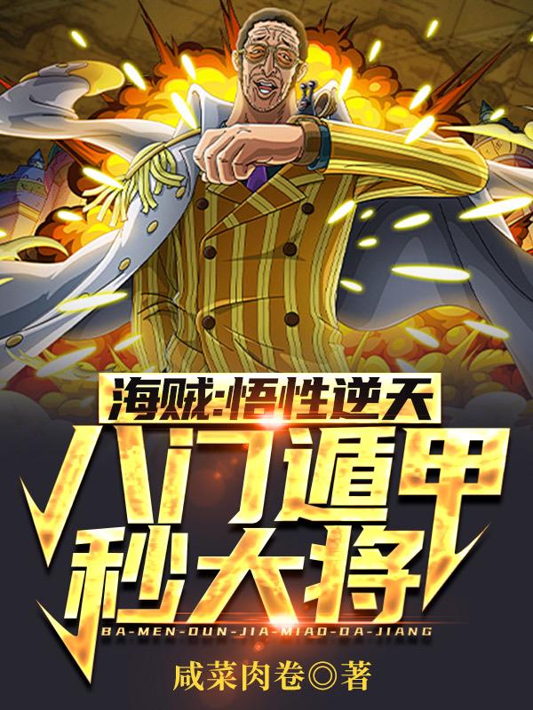 海贼：悟性逆天，八门遁甲秒大将