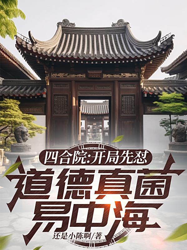 四合院：开局先怼道德真菌易中海