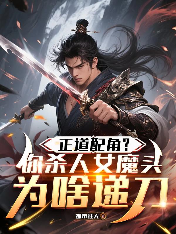 正道配角？你杀人女魔头为啥递刀