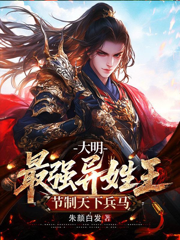 大明：最强异姓王，节制天下兵马