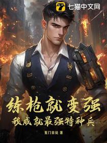 练枪就变强，我成就最强特种兵！