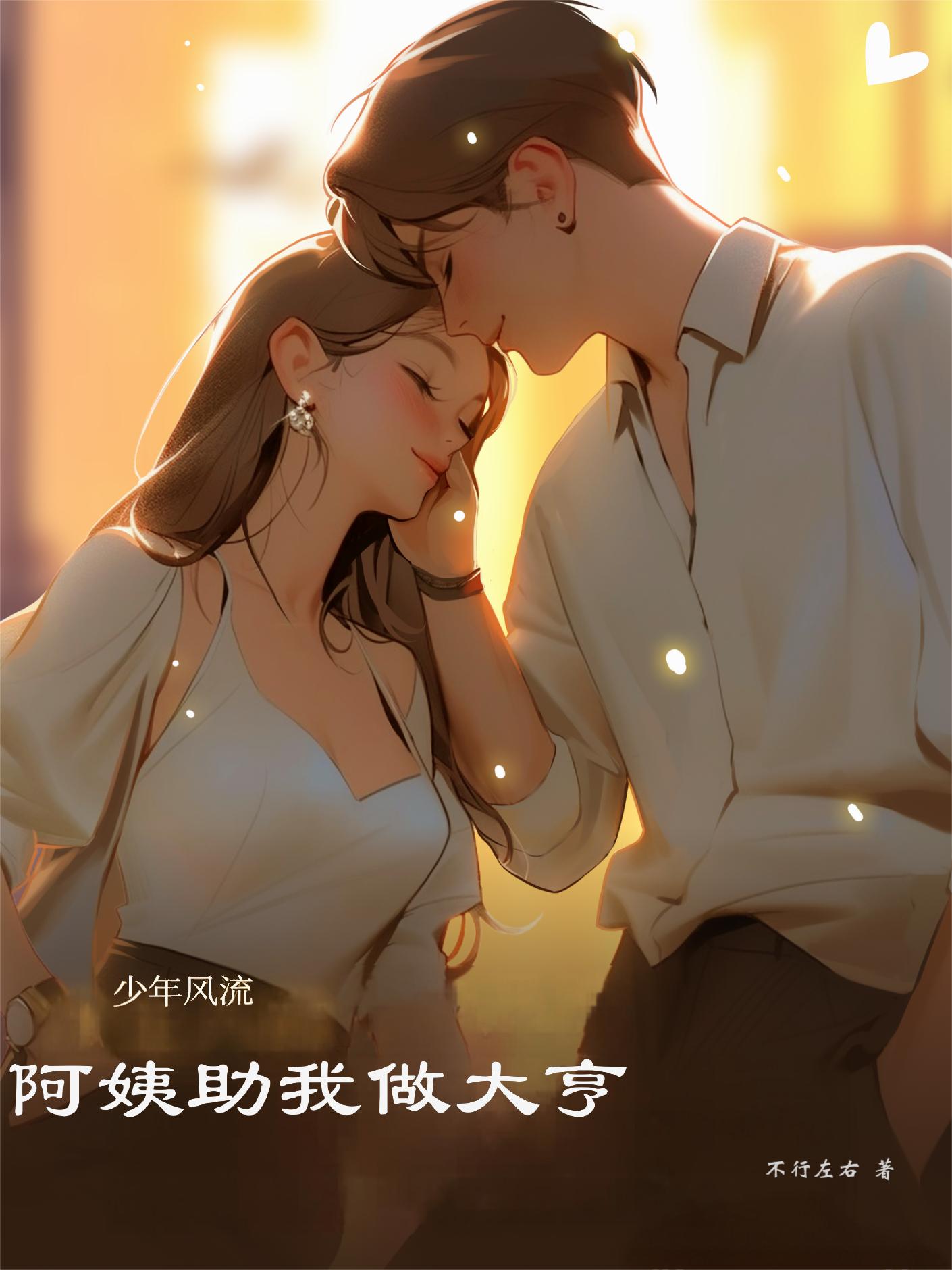 少年风流，阿姨助我做大亨