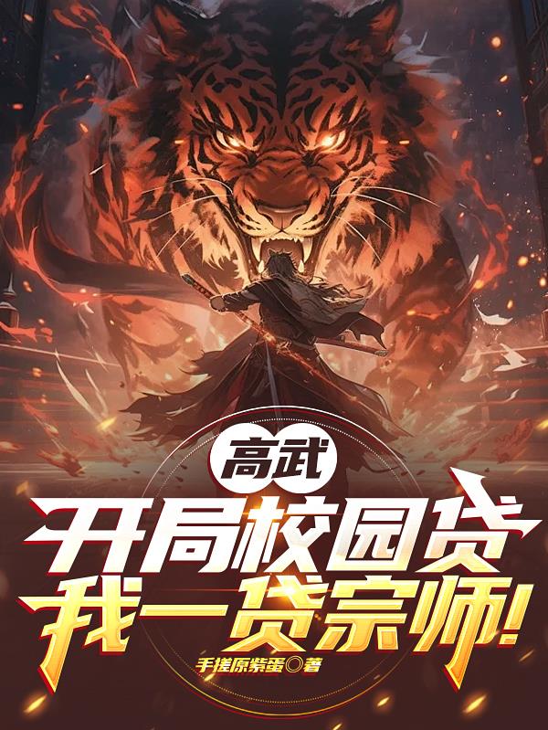高武：开局校园贷，我一贷宗师！