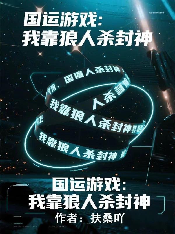 国运游戏：我靠狼人杀封神