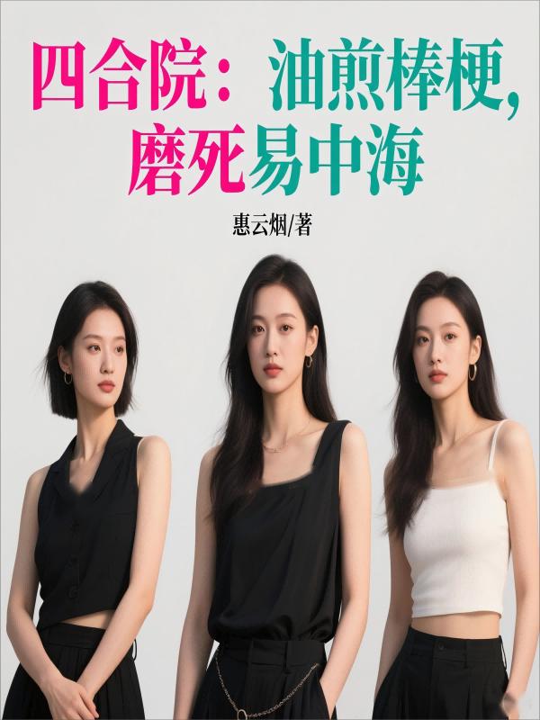 四合院：油煎棒梗，磨死易中海