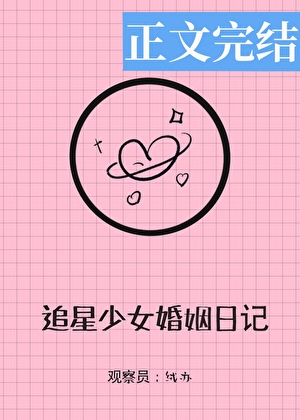 追星少女婚姻实录