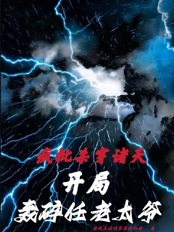 疯批杀穿诸天！开局轰碎任老太爷