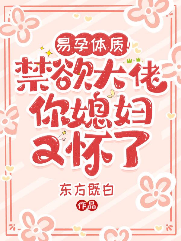 易孕体质！禁欲大佬你媳妇又怀了