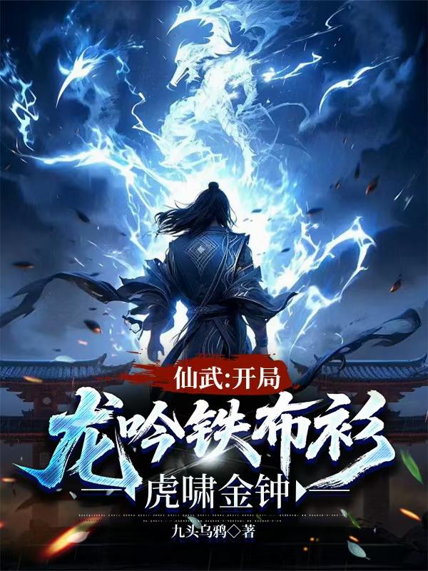 仙武：开局龙吟铁布衫，虎啸金钟