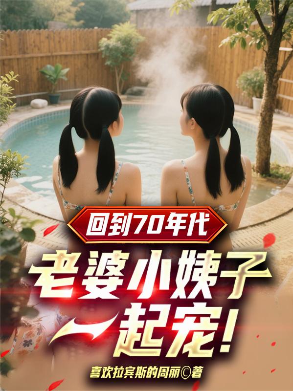 回到70年代：老婆小姨子一起宠