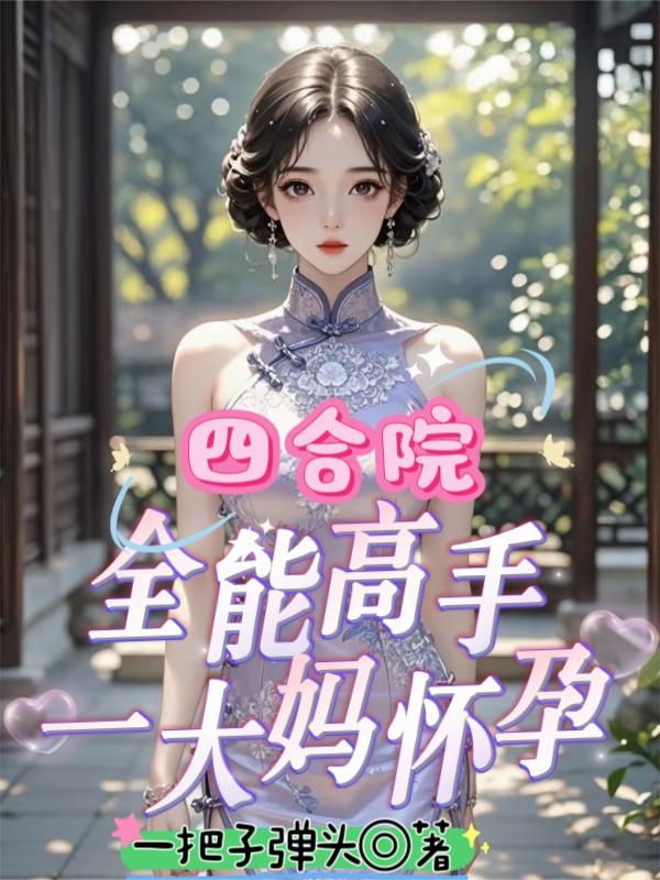 四合院：全能高手一大妈怀孕