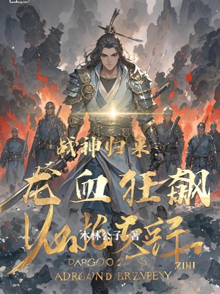 战神归来：龙血狂飙