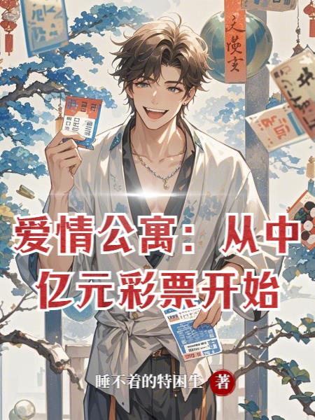 爱情公寓：从中亿元彩票开始