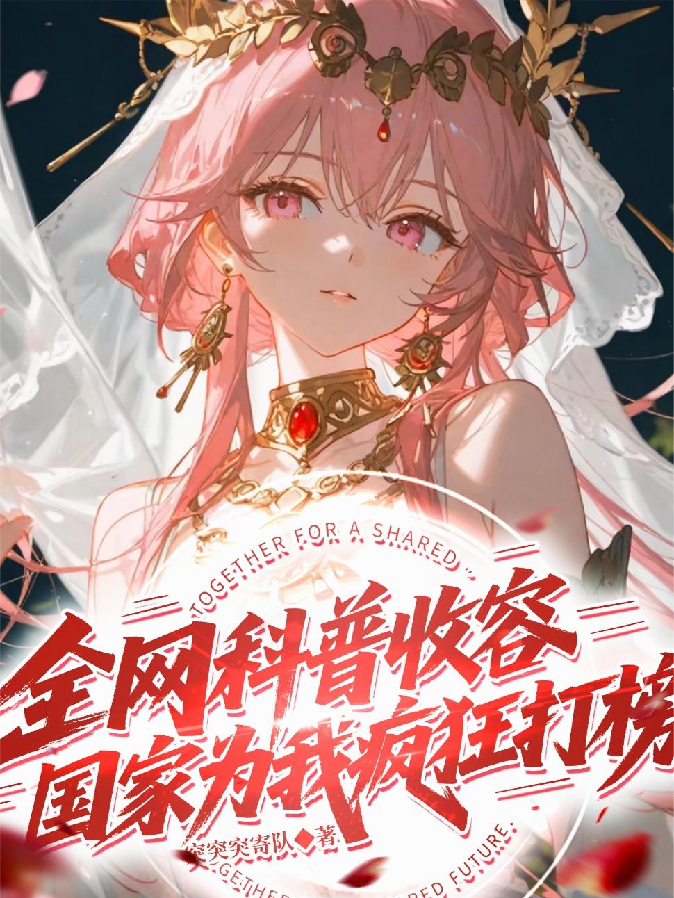 全网科普收容，国家为我疯狂打榜