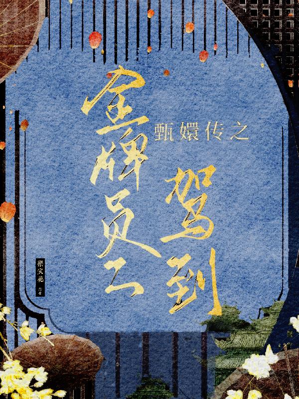 甄嬛传之金牌员工驾到