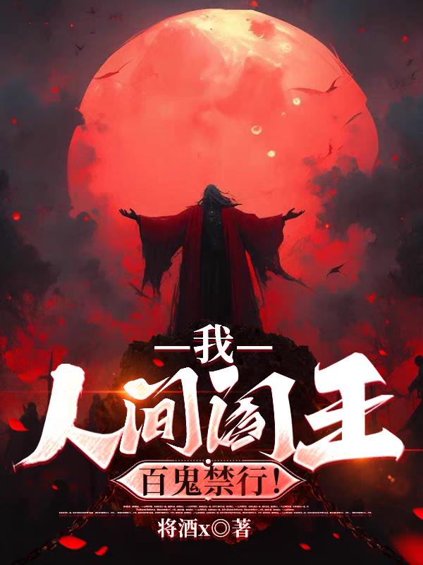 我，人间阎王，百鬼禁行！