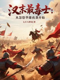 汉末最毒士：从忽悠华雄夜袭开始