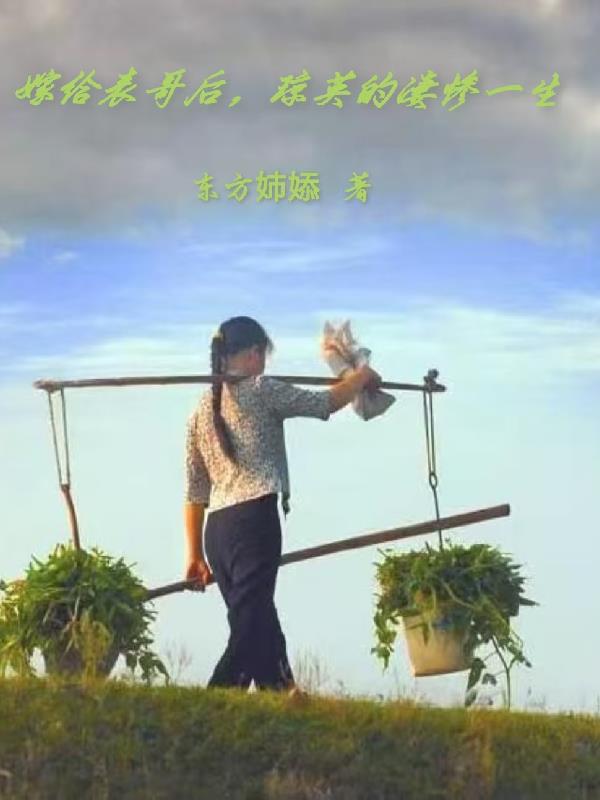 嫁给表哥后，琼英的凄惨一生