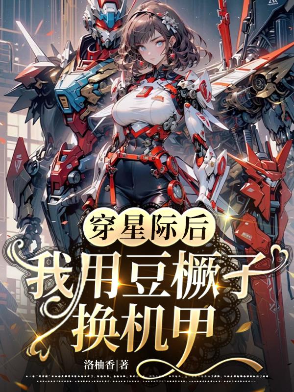 穿星际后，我用豆橛子换机甲