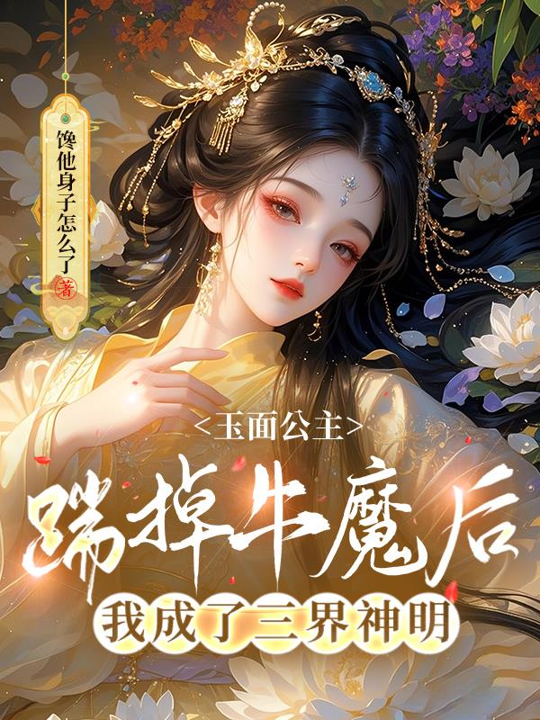 踹掉牛魔后我成了三界神明